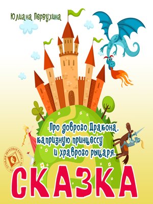 cover image of Сказка про доброго Дракона, капризную принцессу и храброго рыцаря